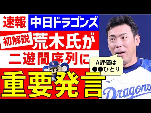 【A評価は1人】荒木氏,中部地方で中日ドラゴンズ二遊間について重大発言　開幕スタメン予想