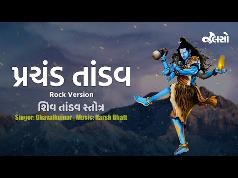 શિવ તાંડવ | Shiv Tandav | Rock Version