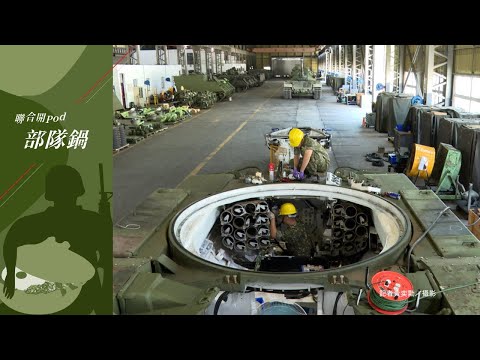 部隊鍋 EP192｜當翻修中古車修到戰車 維修員作業和汽車有何大不同？