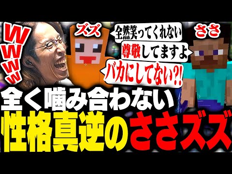 性格が間逆すぎて全く噛み合わないSasatikkとズズに爆笑するSHAKA【Minecraft】