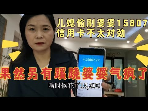 偷刷婆婆信用卡15807，给娘家妈交住院费，结果另有蹊跷婆婆气懵