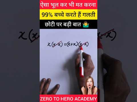 भूलकर भी मत करना PART-2 🙏🥲 || Maths Big Mistake || Maths Tricks || #shorts #shortvideo #short