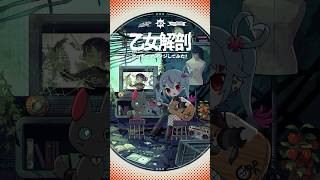 「乙女解剖」アコギでアレンジしてみた #初音ミク #DECO27 #アコギ #ギター