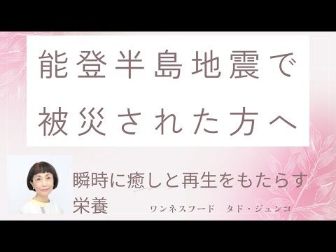 タド・ジュンコ：能登半島地震で被災された方へ