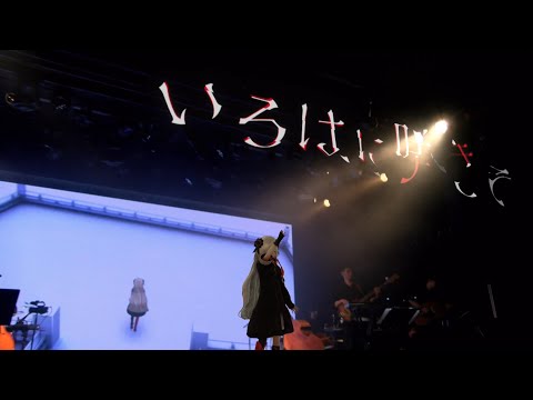 ヰ世界情緒 #19「いろはに咲きて」【from 1st ONE-MAN LIVE「Anima」】