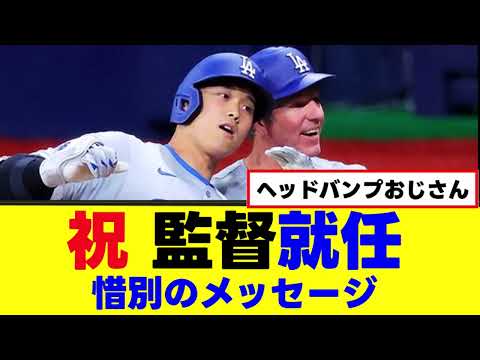 祝  監督就任  監督へメッセージ