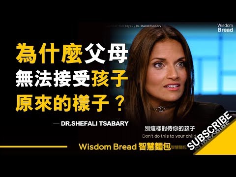 為什麼大多數父母無法接受孩子原來的樣子？ ► Dr. Shefali Tsabary（中英字幕）