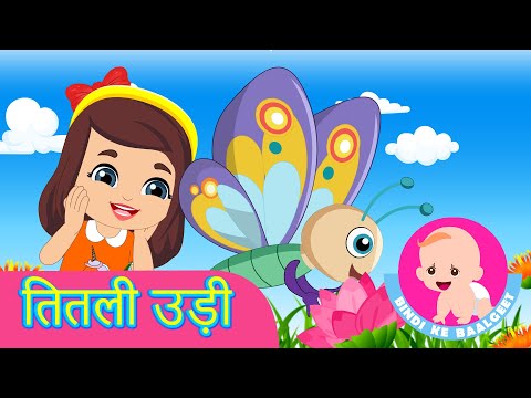 Titli Udi - Hindi Rhymes | तितली उड़ी | Bindi ke Balgeet | बिंदी के बालगीत