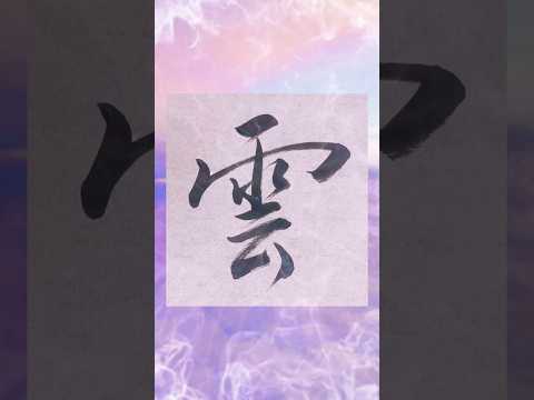 【書道】『雲』を行書で書いてみた♪