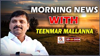 Morning News With Mallanna 25-10-2024 | News Papers Headlines  | Qnews