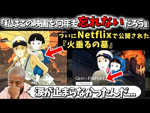 【海外の反応】「これほど衝撃的で、涙を誘うとは想像もしていなかった」『火垂るの墓』を始めてみた海外のまさかの反応！【ジブリ】