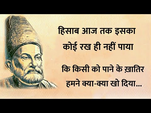 हिसाब इसका कोई रख ही नहीं पाया || Mirza Ghalib shayari || Ghalib ki shayari in hindi| shayari hindi