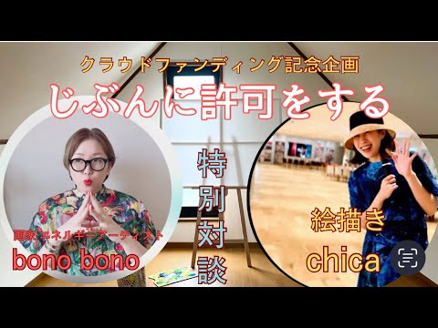 【画家対談】じぶんに許可をする❤️‍🔥 クラファン記念企画. chica×bono bono   じぶんに許可をする