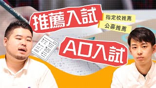 推薦入試とAO入試ってどんな形式？実例と今後の動向について