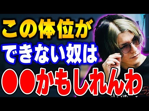 【ふぉい】そもそもこの体位を彼女がさせてくれない理由は二択やけん、お前●●しとるやろ？ふぉいがS●Xの体位についての相談に乗る【ふぉい切り抜き/レぺゼン/foy】