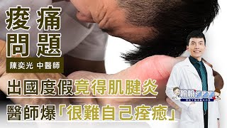 出國走走走，回國竟得肌腱炎？針灸整脊讓你快速恢復｜陳奕光中醫師｜