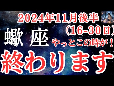 【蠍座】2024年11月後半　さそり座さんの運勢を占星術とタロットで占います！