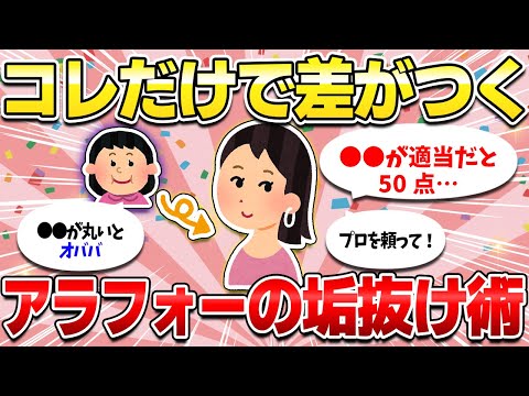 【整形無し】アラフォーが垢抜ける方法！お金が無い人も今すぐカンタンに始められて効果絶大な裏技を一挙紹介！【ガルちゃん】