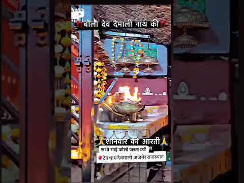 श्री देव धाम देवमाली में आरती करते हुए शनिवार के दिन✓✓ #whatsappstatusvideo