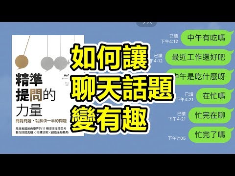 終結冷場！如何延續聊天話題？ | 讀《精準提問的力量》| 艾爾文