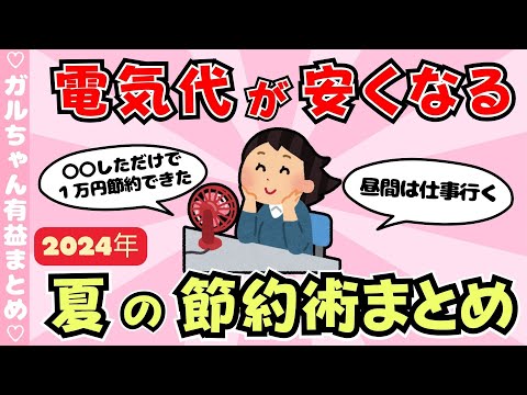 【有益】電気代が安くなる！夏の節約術まとめ（ガルちゃんまとめ）【ゆっくり】