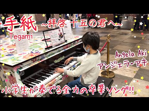 【卒業ソング】小学生が『手紙 ~拝啓 十五の君へ~』を全力耳コピ演奏/ Tegami (Letter)- Angela Aki/アンジェラ・アキ/ Street piano/ストリートピアノ