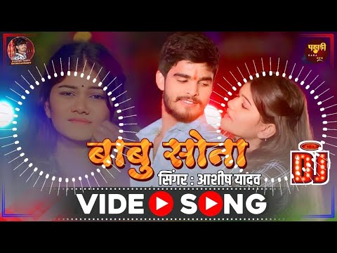 Baby Sona bhojpuri song Ashish yadav DJ Remix