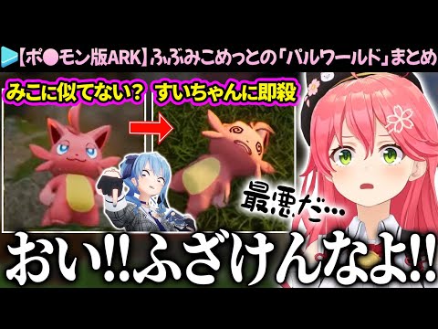 【爆笑まとめ】ARK×ポケモン風の「パルワールド」を楽しむふぶみこめっとのここ好き総集編【さくらみこ/星街すいせい/白上フブキ/ホロライブ切り抜き】