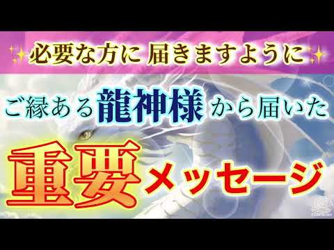 【重要】大切なメッセージが届きました🐉どうぞご覧下さい✨