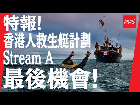 【加拿大移民】Stream A 最後機會，10月1號開始搶學位！｜香港人救生艇計劃｜而家應該要點做？