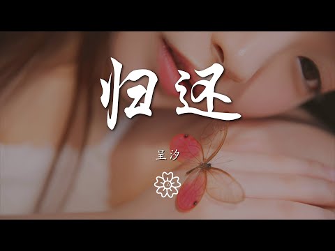 呈汐 - 歸還（翻自 艾辰）『現在我歸還給你所有過去的快樂』【動態歌詞Lyrics】