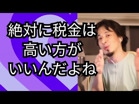 本来、税金が高い方が国は上手く回るんだが…【ひろゆき切り抜き】