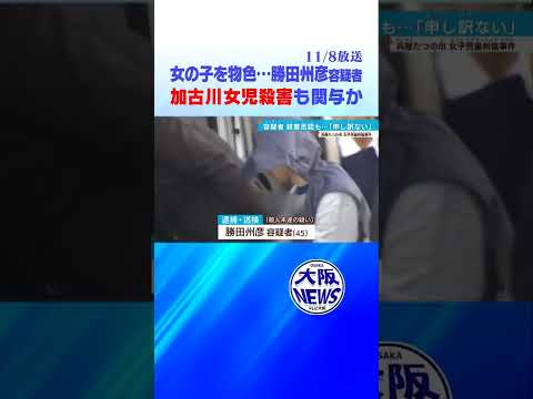 【女の子を物色…】兵庫たつの市女子児童刺傷　殺人未遂で逮捕　別の事件で無期懲役確定の勝田容疑者の素顔とは？