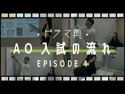 【ドラマ】AO入試受験生の怒涛のドキュメンタリー1話