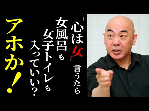 【「心は女」と言えば女湯OK？】LGBT法案を成立させた人間は狂っている【百田尚樹 日本保守党 切り抜き】#百田尚樹 #日本保守党 #切り抜き