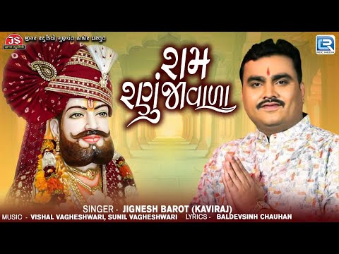 Jignesh Barot | રામ રણુજાવાળા | Ram Ranuja Vala | New Ramapir Song 2024 | Gujarati Latest Song 2024