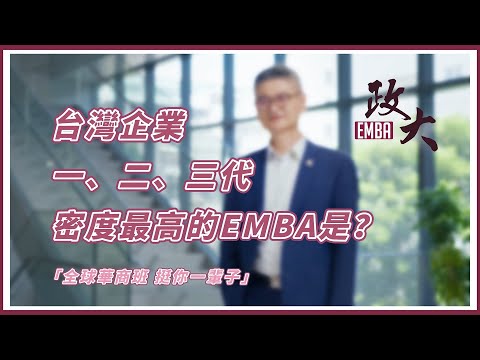 「全球華商班  挺你一輩子」系列：台灣企業一、二、三代密度最高的EMBA是？