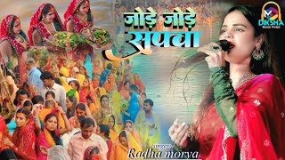 #राधा_मौर्या_छठ_गीत_2024 | jore jore supwa | जोरे जोरे सुपवा | Radha morya fulwari araria stage show