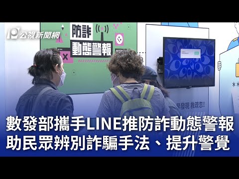 數發部攜手LINE推防詐動態警報 助民眾辨別詐騙手法、提升警覺｜20241114 公視晚間新聞