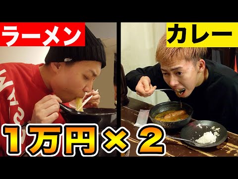 【対決】先に1万円食べきった方の勝ち！！（ラーメンVSカレー大食い）