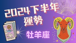 💫 牡羊座｜2024下半年｜7月-12月每個月詳細運勢｜金錢. 感情. 工作🌛 Ahin x 塔羅旅人. Cosmic Tarot Radio. 宇宙能量