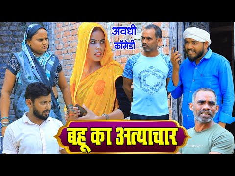 बहू का अत्याचार | अवधी कॉमेडी | Pbh Films