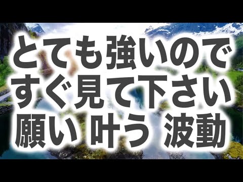 「とても強いのですぐ見て下さい。願いが叶う波動です」というメッセージと共に降ろされたヒーリング周波数です(a0309)