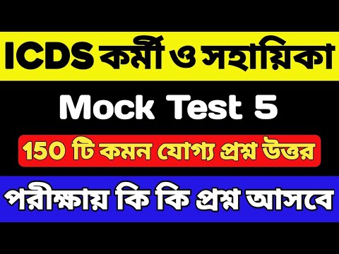 ICDS Mock Test 2024 | ICDS গুরুত্বপূর্ণ প্রশ্ন উত্তর | ICDS Worker/Helper Exam | ICDS Question 2024