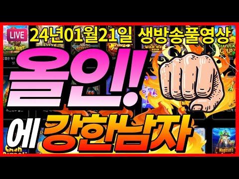 [생방송풀영상][1월21일]★오늘도 올인 한방에 목숨건다★ [슬롯] [슬롯머신] [온라인슬롯] [슬롯라이브] [슬롯생방송] [프라그마틱] [강원랜드]