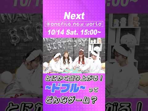 【2023年10月14日(土)15:00】オープンレック『@onefive new world』瞬発力勝負！ドブルで遊ぼう！#34  #onefive #ガールズグループ