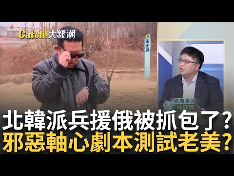 金正恩送武器又送人? 北韓介入"烏俄戰爭"鐵證多? 北韓開炸百萬雄師待命 美急送"鑽地彈.無人機"要斬首?｜王志郁 主持｜20241023｜Catch大錢潮 feat.林廷輝