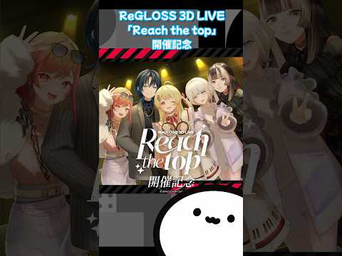 【ホロライブグッズ】ReGLOSS 3D LIVE「Reach the top」開催記念#ホロライブ#hololive #regloss#火威青#音乃瀬奏#一条莉々華#儒烏風亭らでん#轟はじめ#グッズ