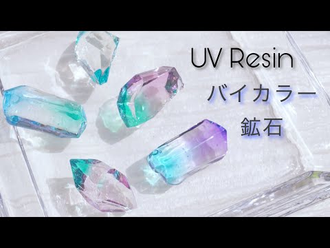 【UVレジン】モールド使ったらシワだらけになったのでツヤツヤ鉱石にしました -  UV Resin Accessory