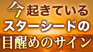 いよいよ😳スターシードとしての目醒めを経験している人に起きていること